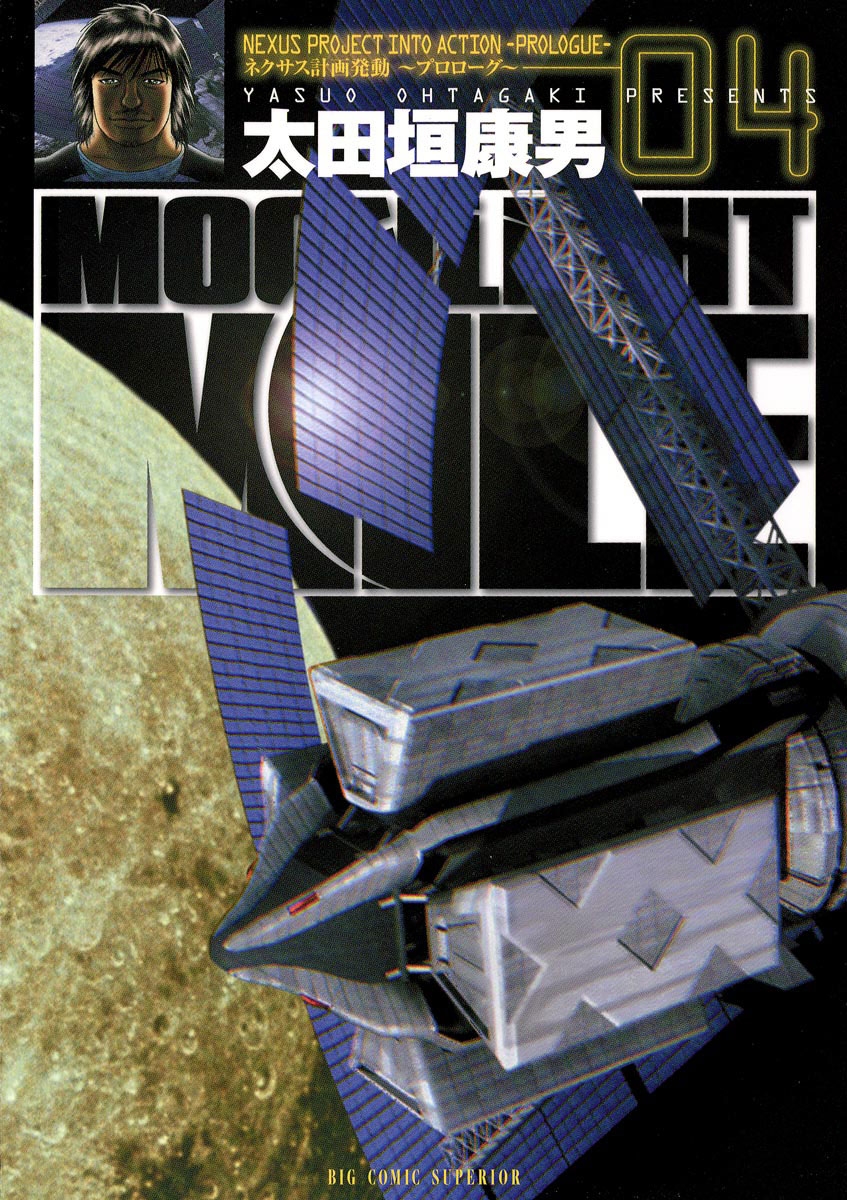 Moonlight Mile 太田垣康男 電子書籍で漫画を読むならコミック Jp