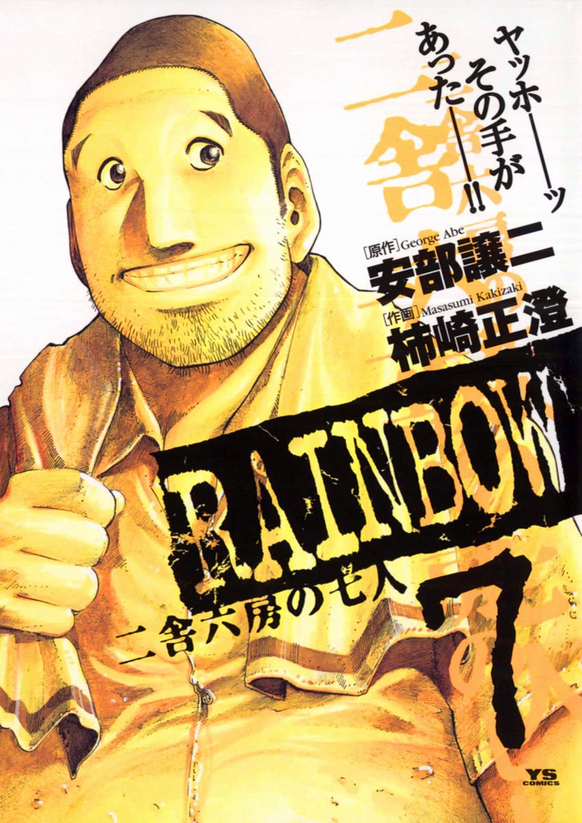 RAINBOW ―二舎六房の七人― 7