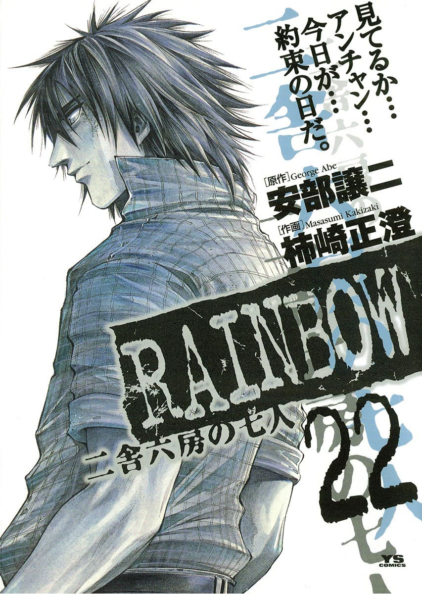 RAINBOW ―二舎六房の七人― 22