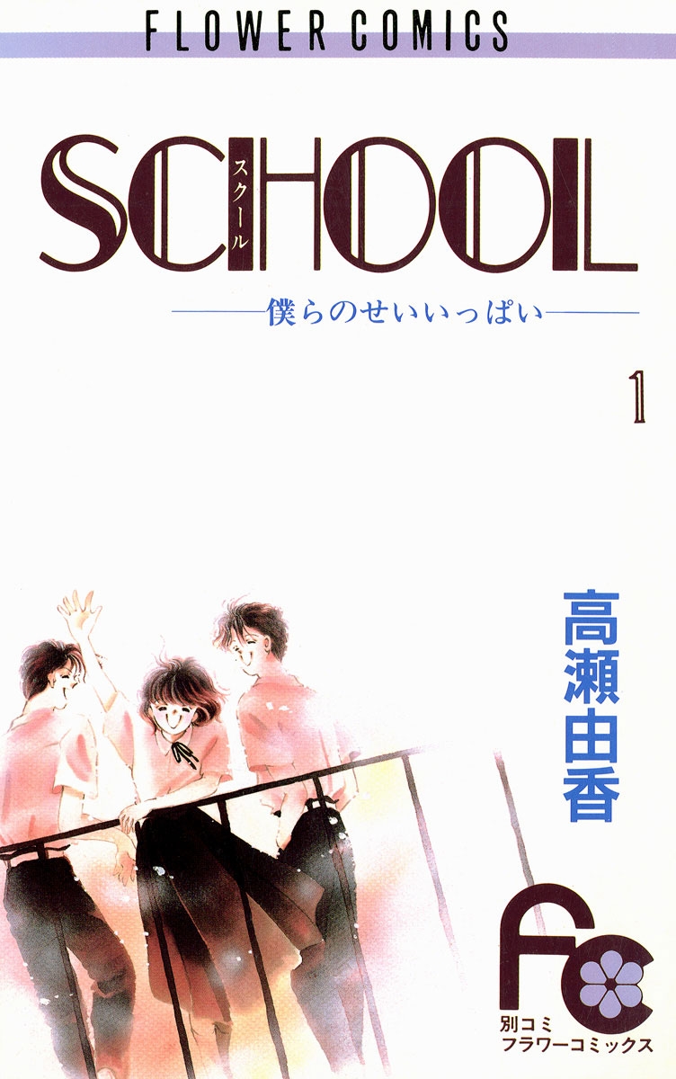 ＳＣＨＯＯＬ　1