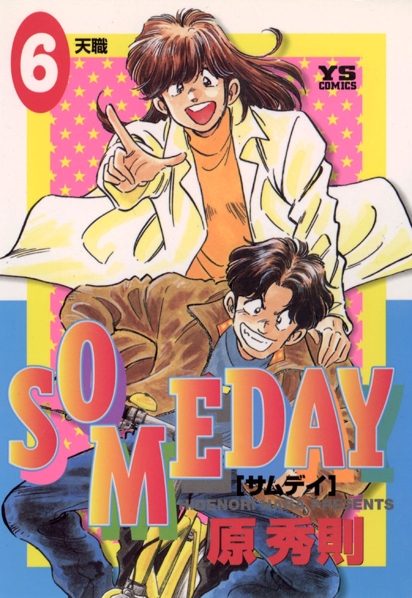 ＳＯＭＥＤＡＹ　6