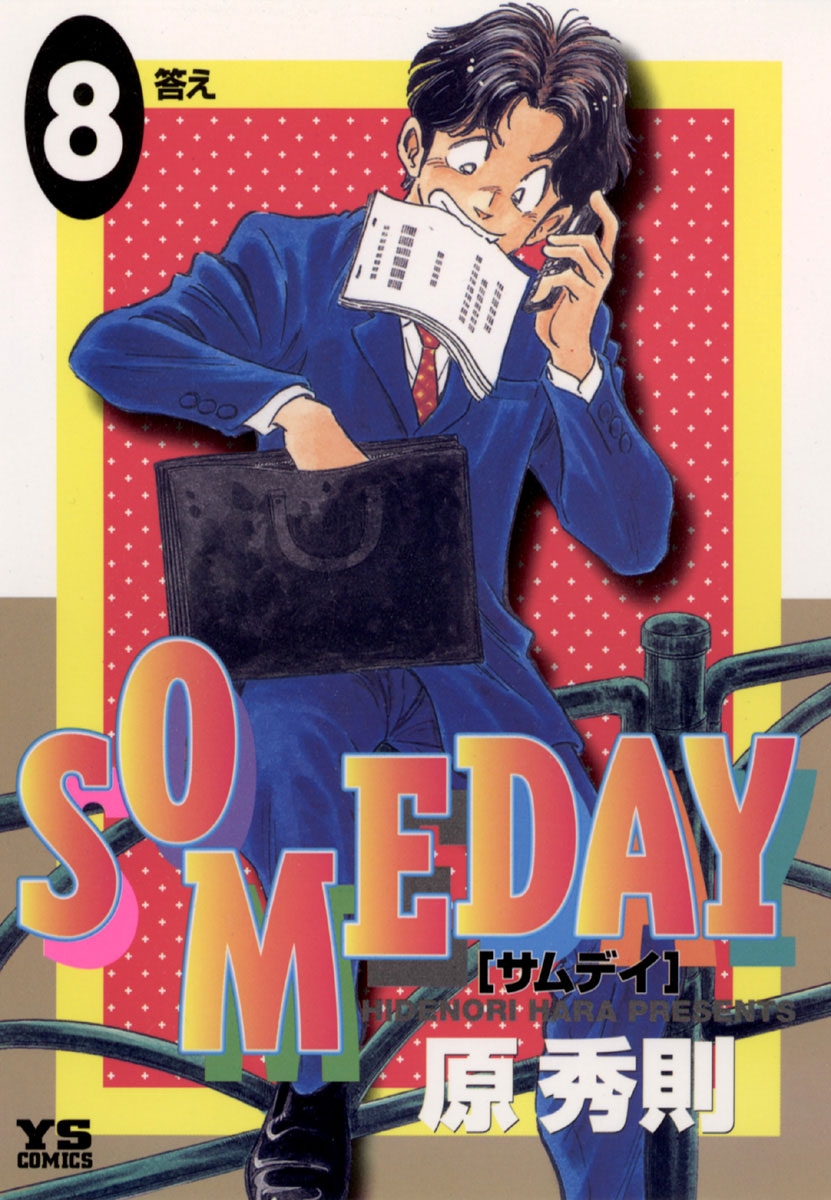 ＳＯＭＥＤＡＹ　8