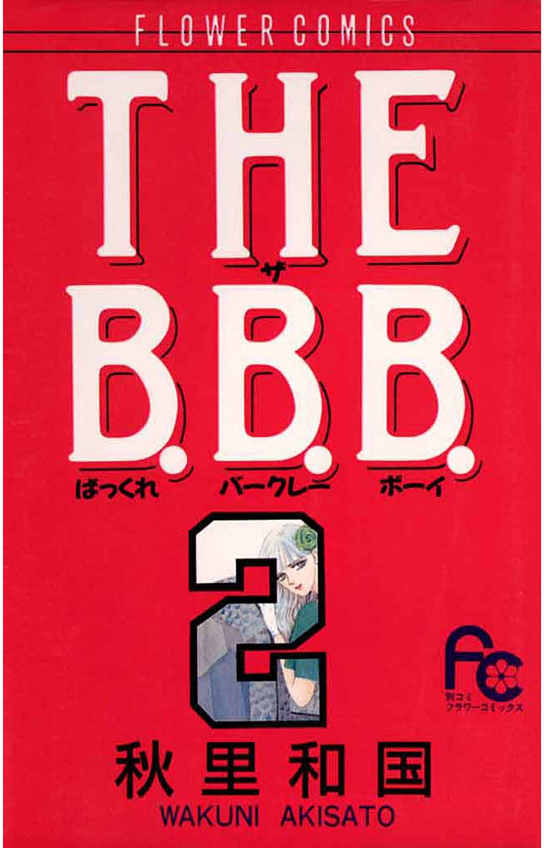 ＴＨＥ　Ｂ．Ｂ．Ｂ．　2