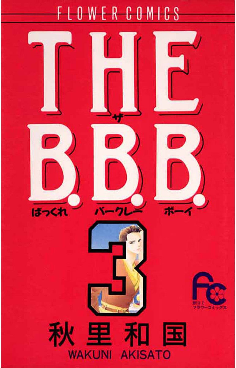 ＴＨＥ　Ｂ．Ｂ．Ｂ．　3