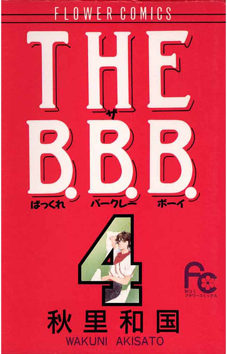 ＴＨＥ　Ｂ．Ｂ．Ｂ．　4