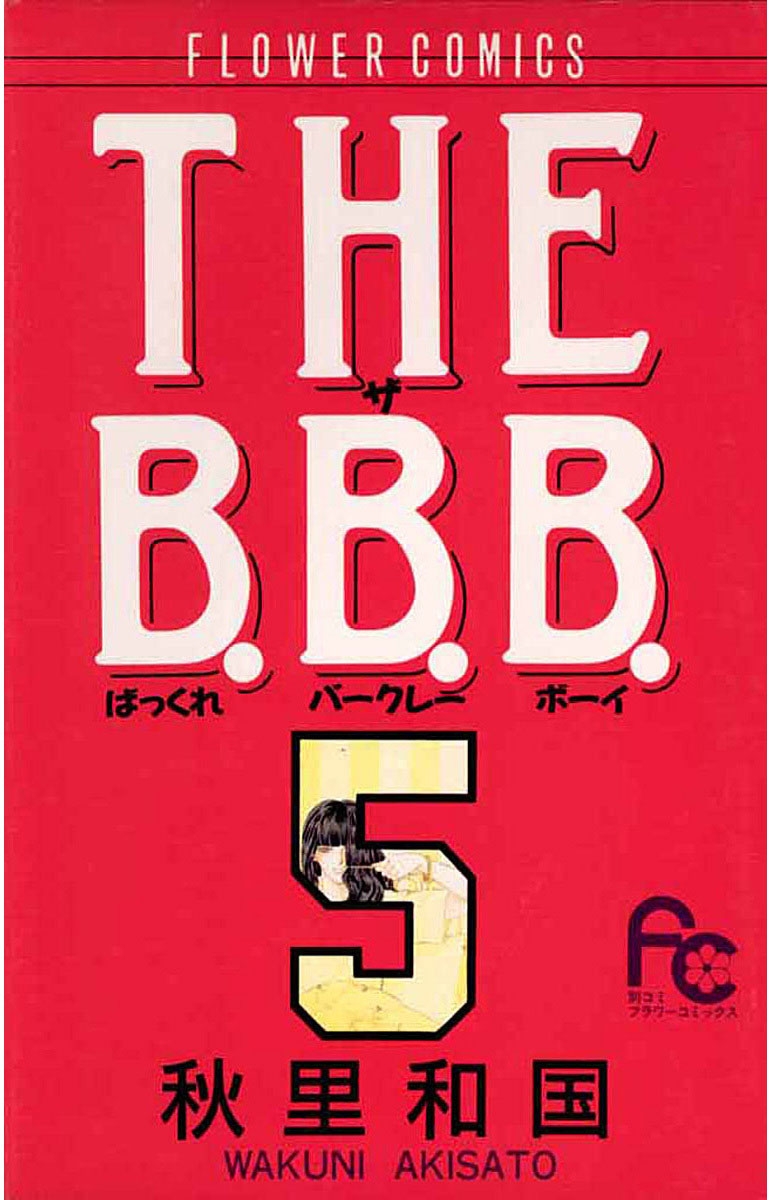 ＴＨＥ　Ｂ．Ｂ．Ｂ．　5