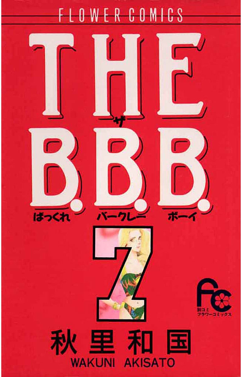 ＴＨＥ　Ｂ．Ｂ．Ｂ．　7