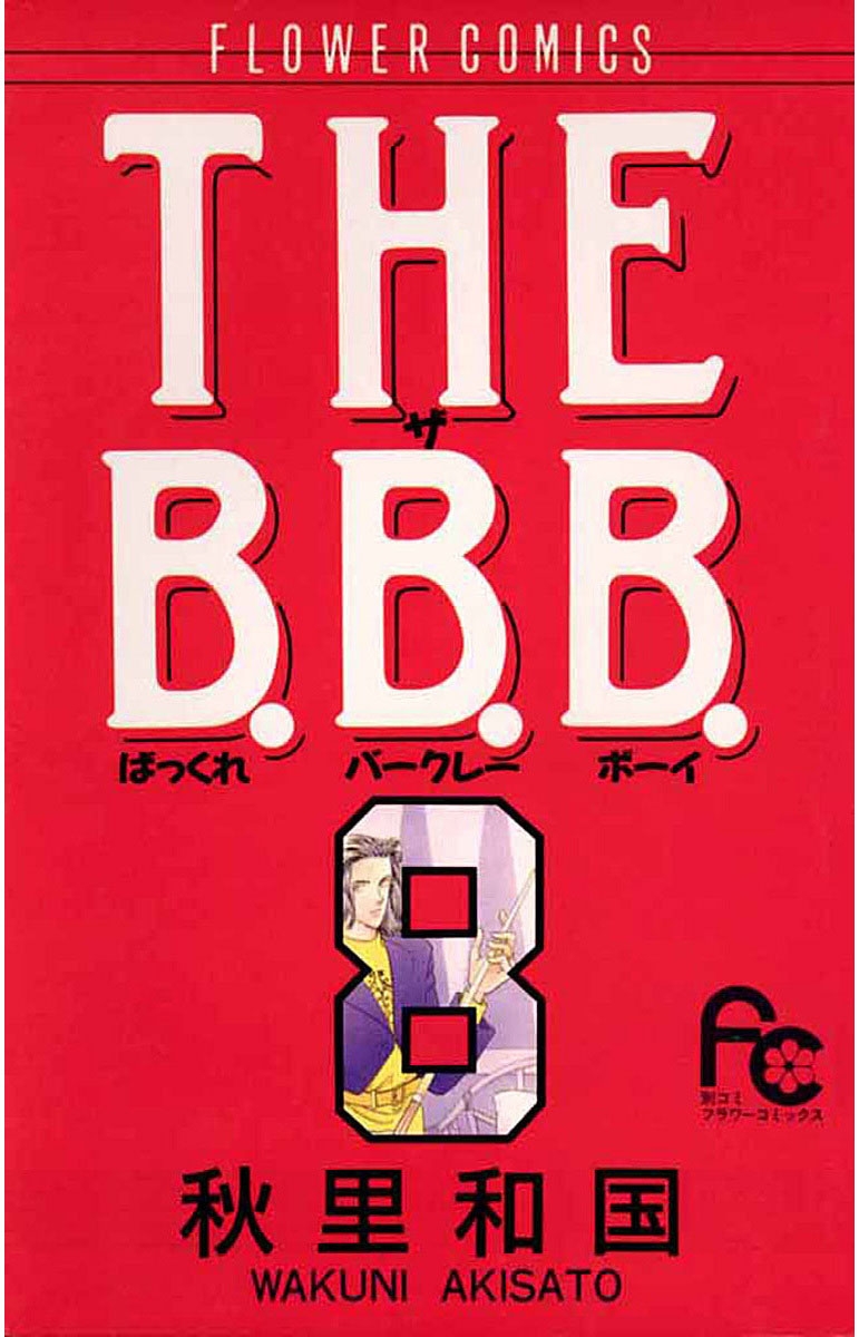 ＴＨＥ　Ｂ．Ｂ．Ｂ．　8