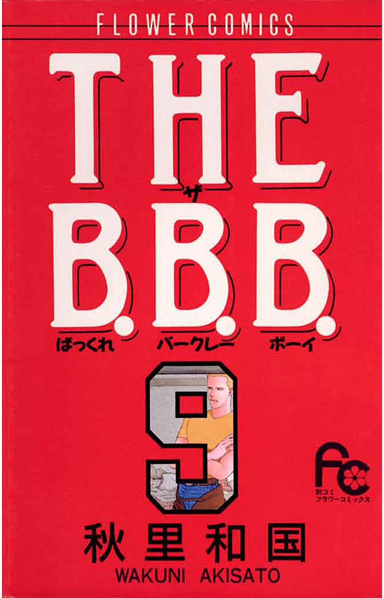 ＴＨＥ　Ｂ．Ｂ．Ｂ．　9