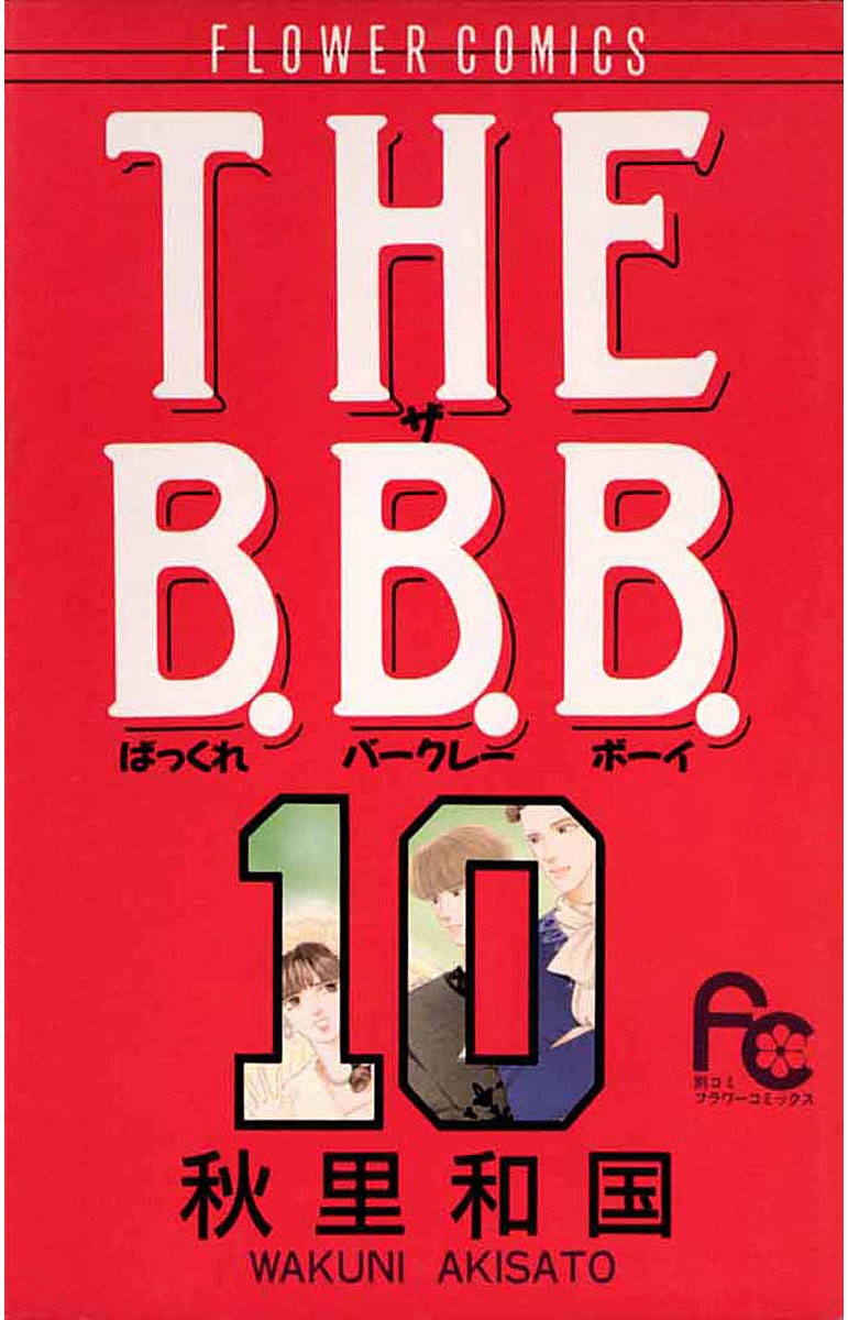 ＴＨＥ　Ｂ．Ｂ．Ｂ．　10