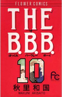 ＴＨＥ　Ｂ．Ｂ．Ｂ．