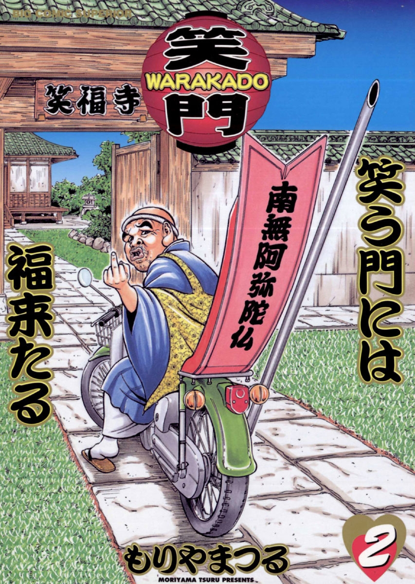 WARAKADO―笑門― 笑う門には福来たる 2