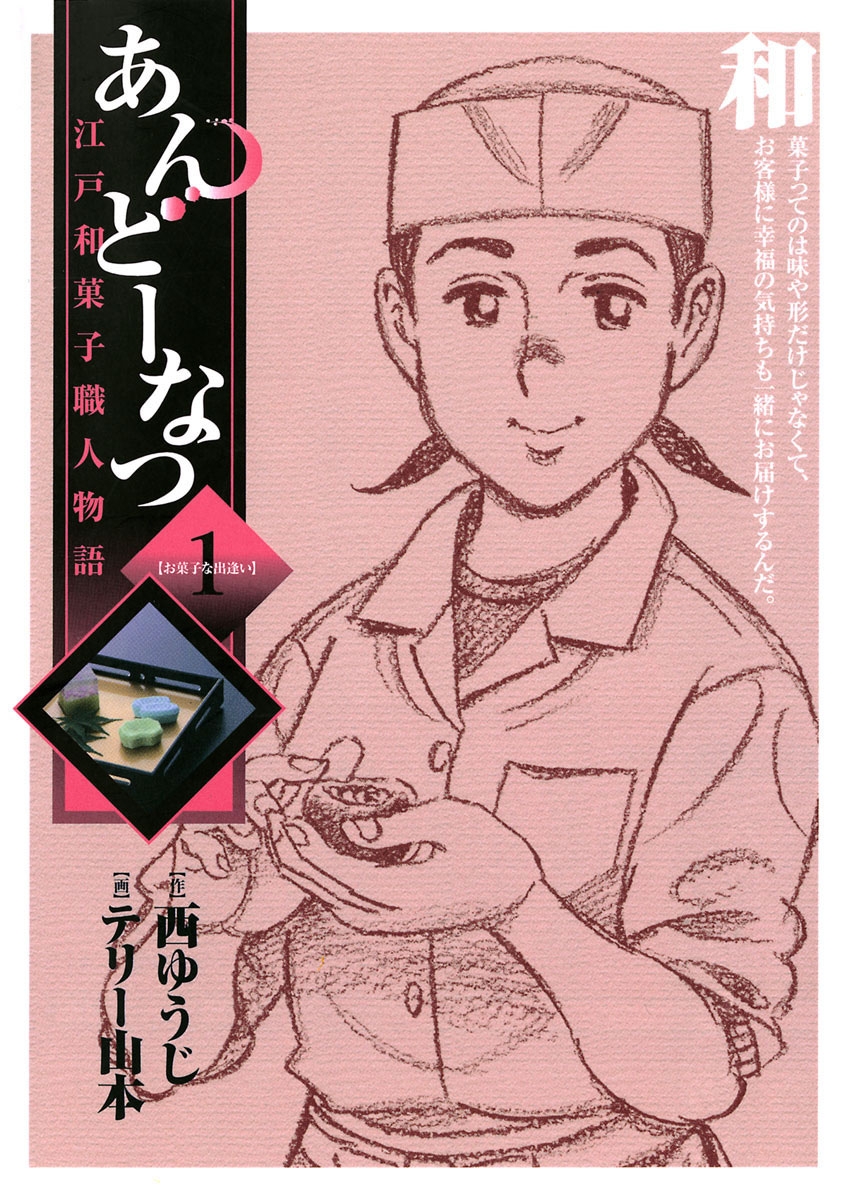 あんどーなつ　江戸和菓子職人物語　1