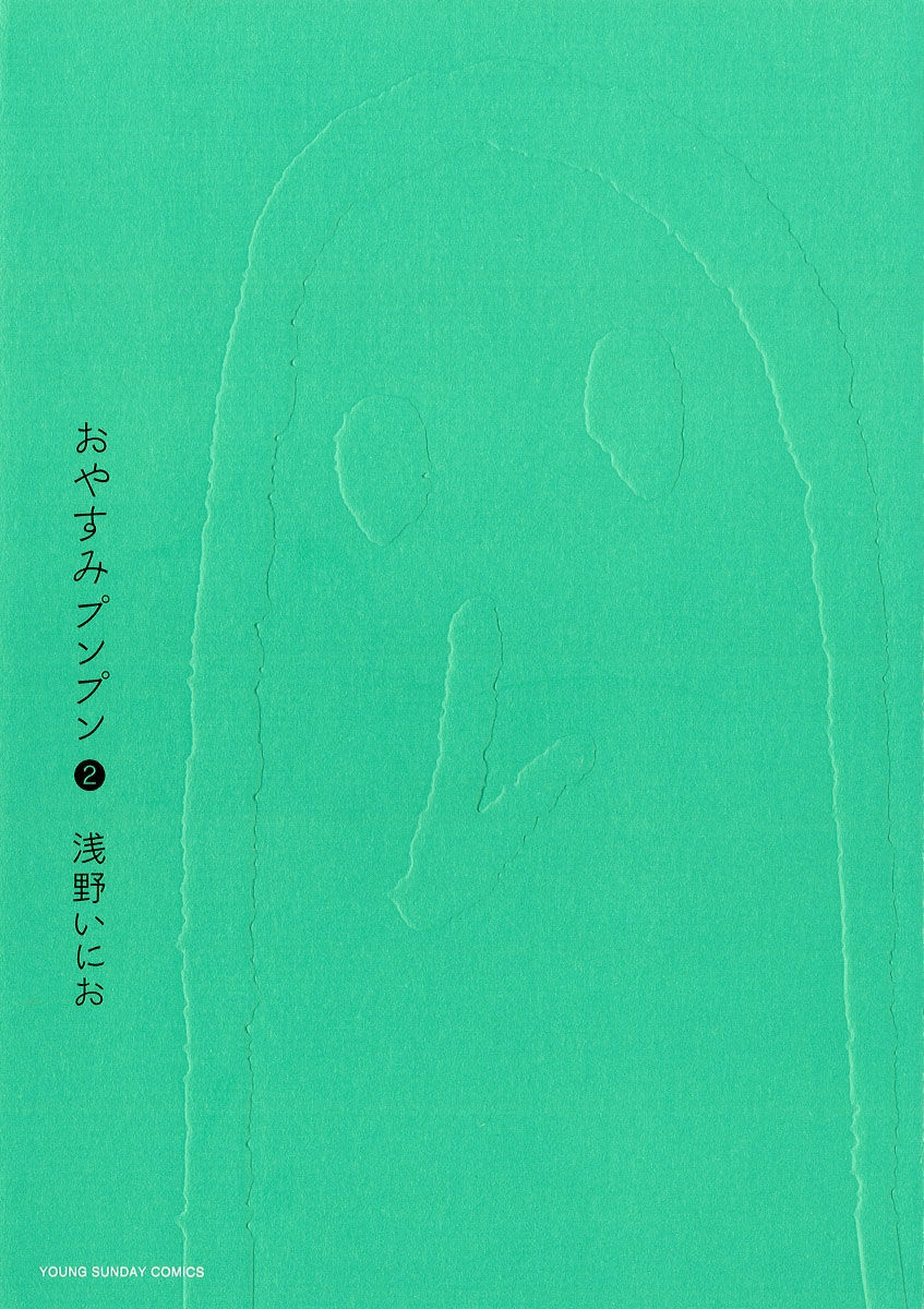 おやすみプンプン 浅野いにお 電子書籍で漫画を読むならコミック Jp