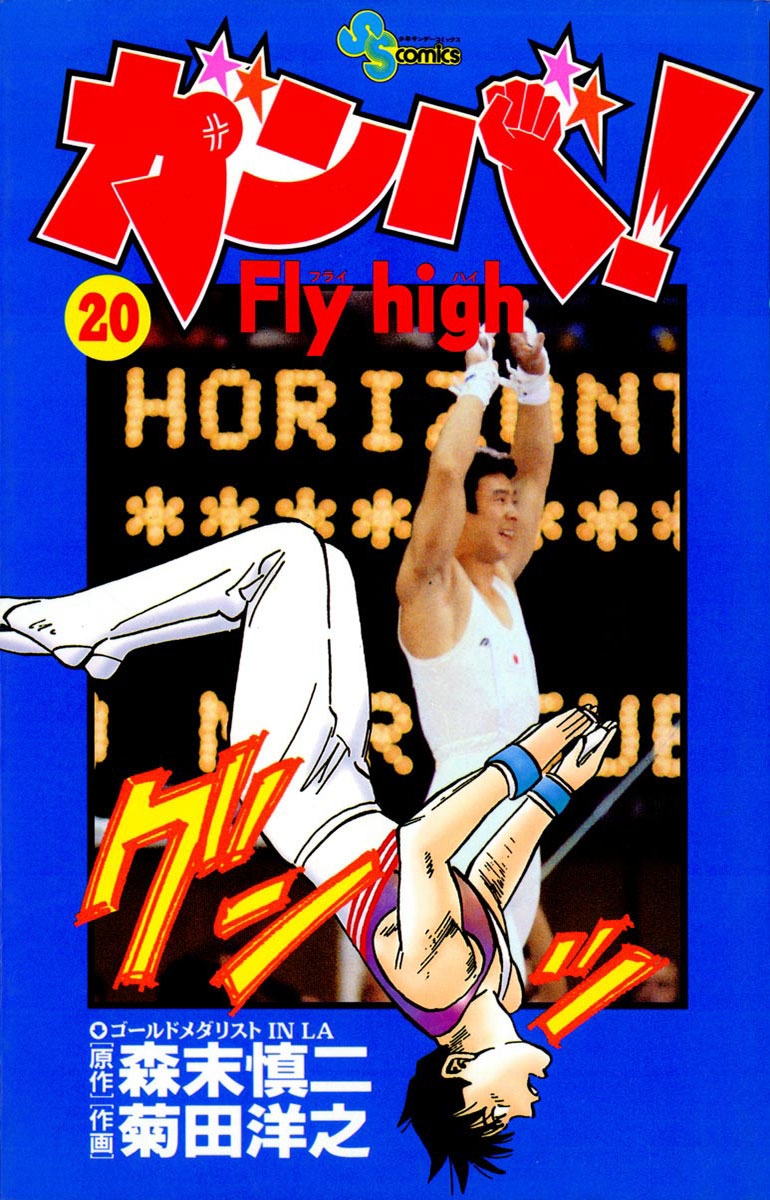 ガンバ！　Ｆｌｙ　ｈｉｇｈ　20