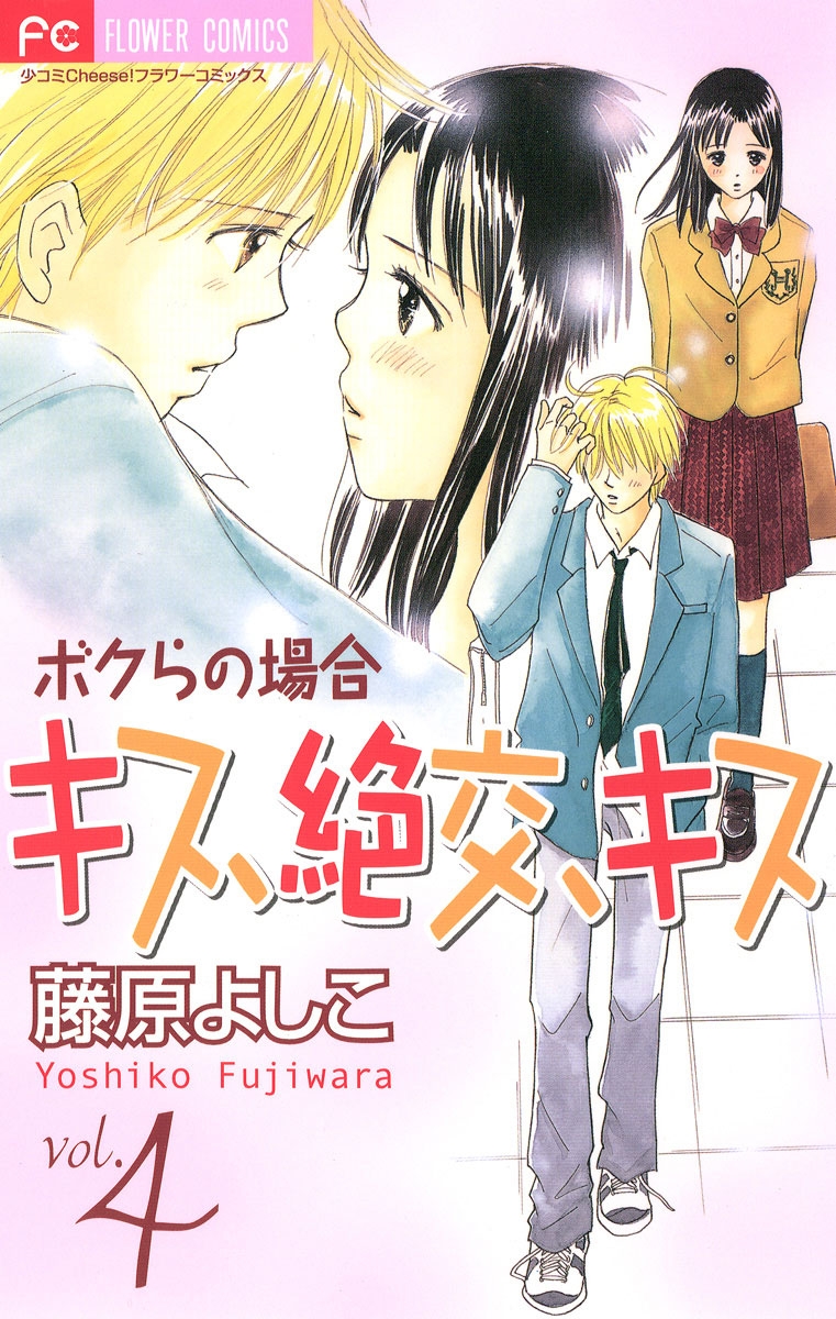 キス 絶交 キス ボクらの場合 漫画 コミックを読むならmusic Jp