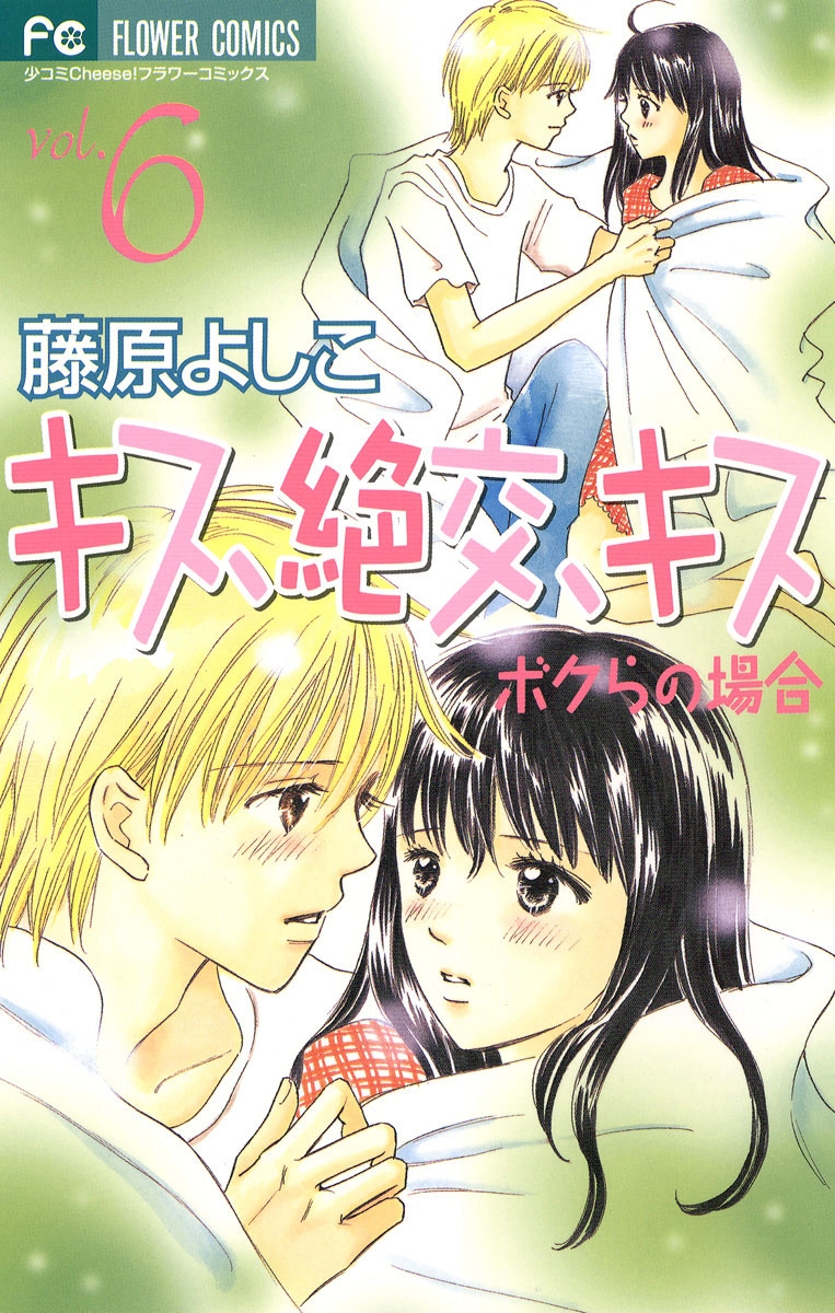 キス 絶交 キス ボクらの場合 藤原よしこ 電子書籍で漫画を読むならコミック Jp