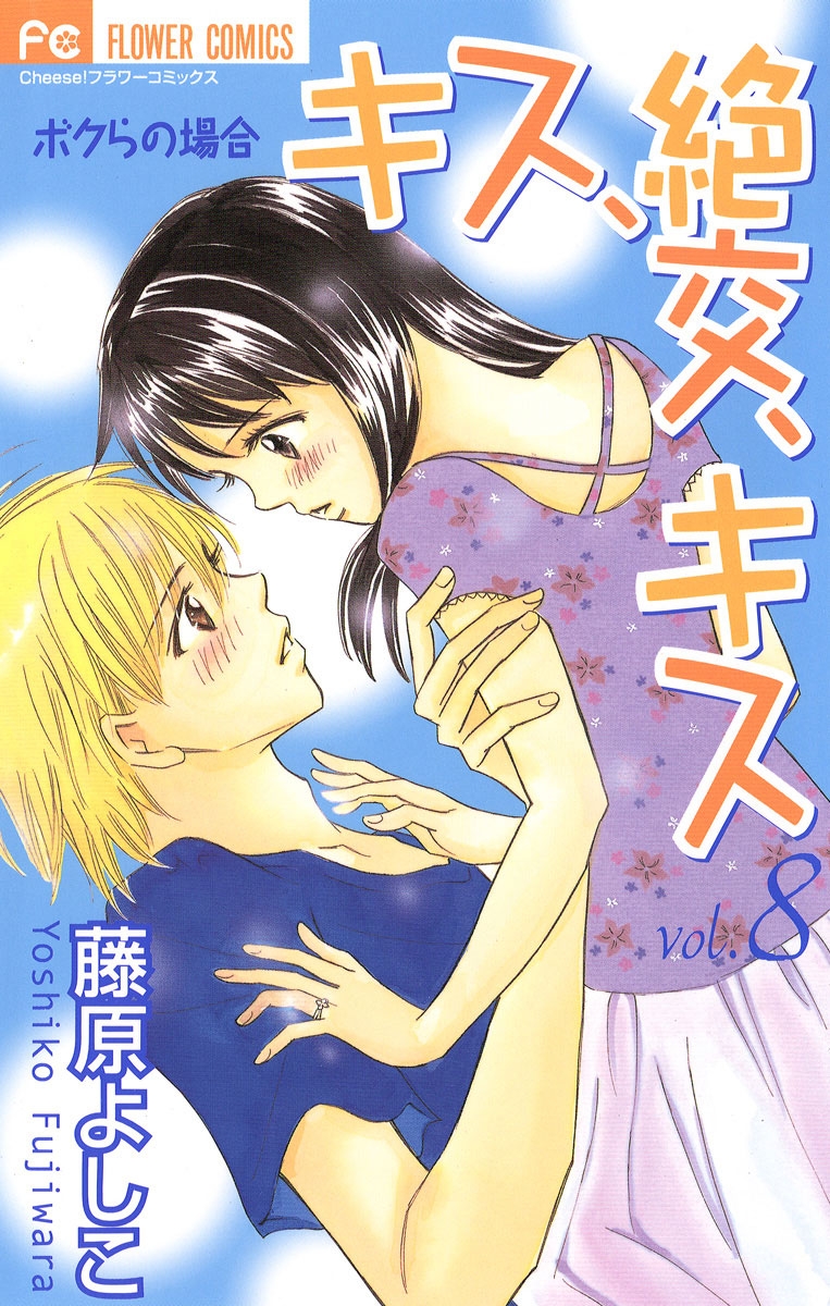 キス 絶交 キス ボクらの場合 漫画 コミックを読むならmusic Jp