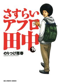 さすらいアフロ田中 漫画 コミックを読むならmusic Jp