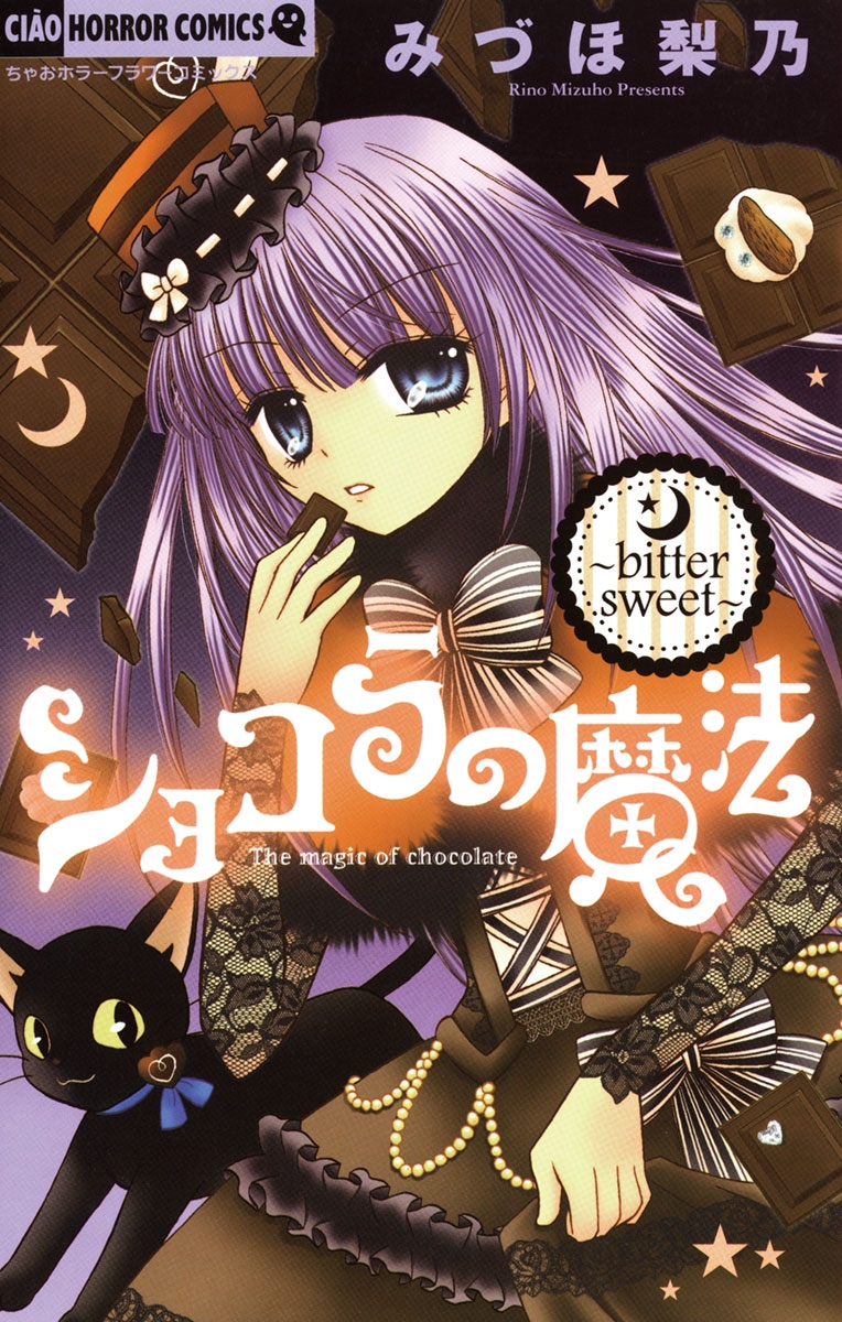 ショコラの魔法～bitter sweet～ 2