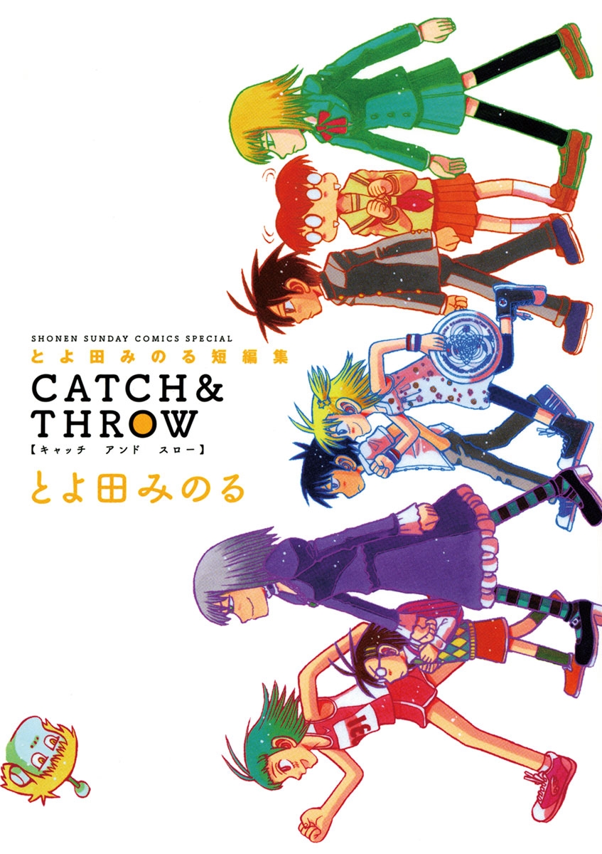 とよ田みのる短編集 CATCH＆THROW