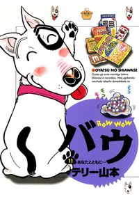 バウ テリー山本 電子書籍で漫画 マンガ を読むならコミック Jp