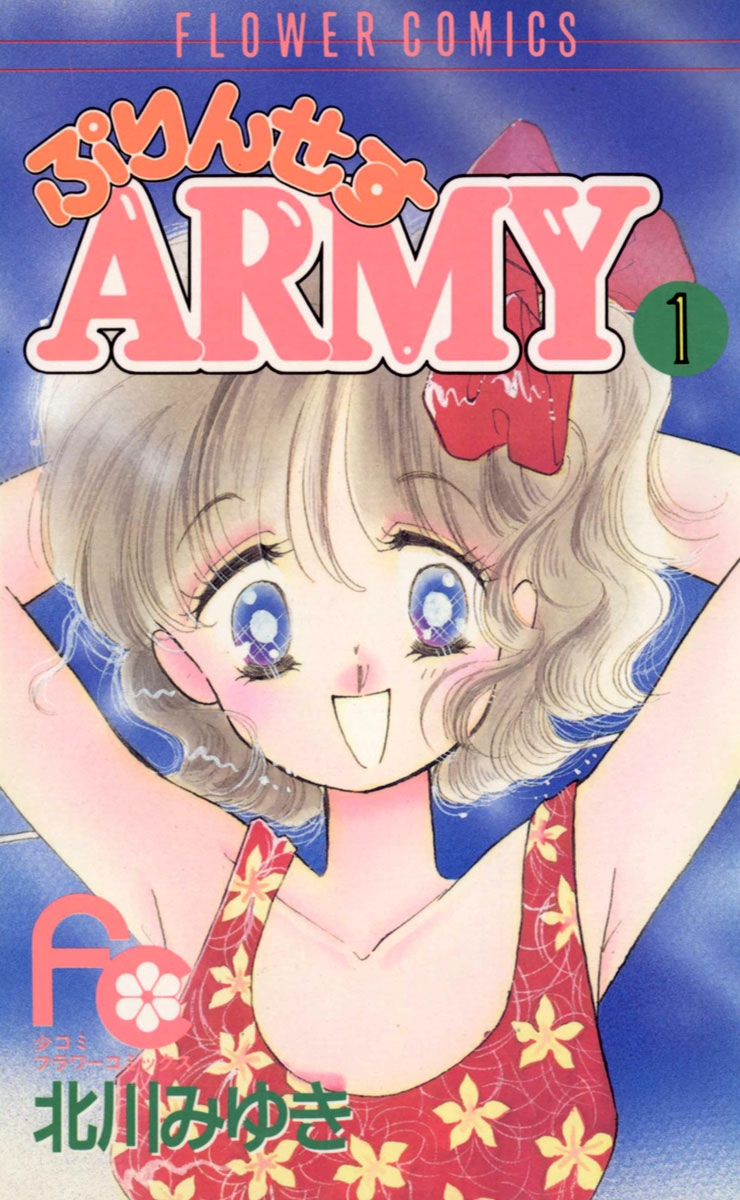 ぷりんせすＡＲＭＹ　1