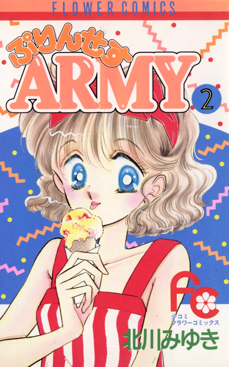 ぷりんせすＡＲＭＹ　2