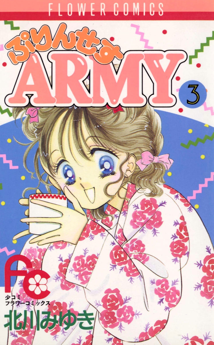 ぷりんせすＡＲＭＹ　3