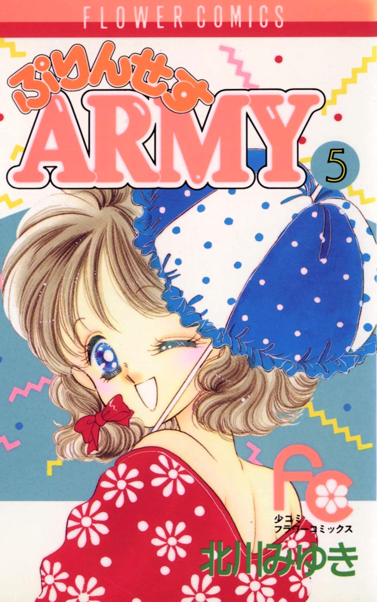 ぷりんせすＡＲＭＹ　5