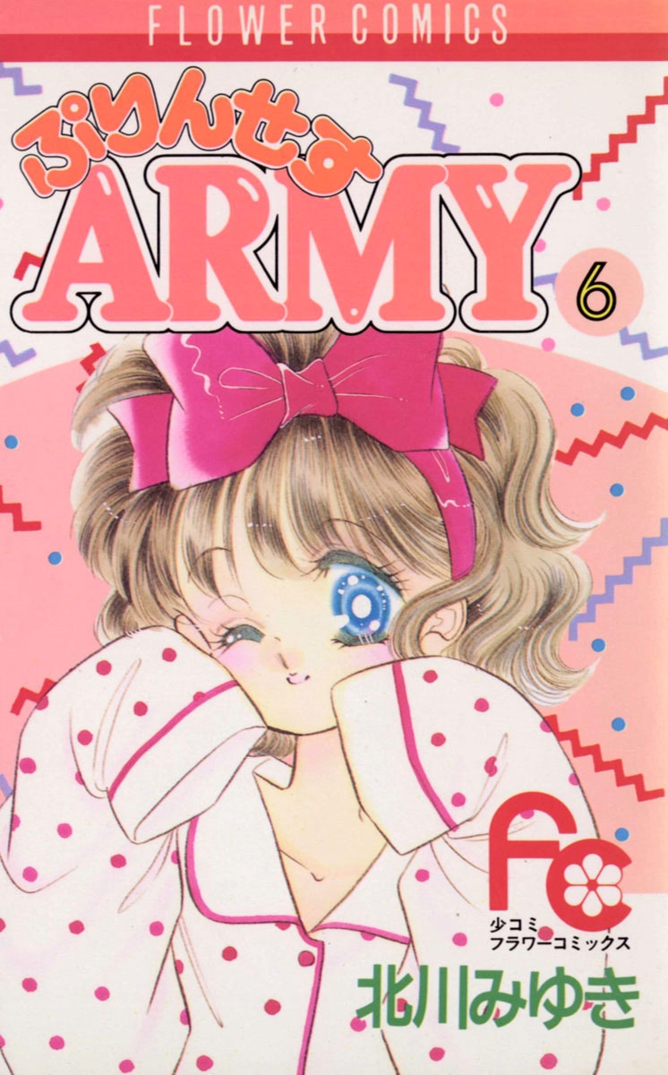 ぷりんせすＡＲＭＹ　6