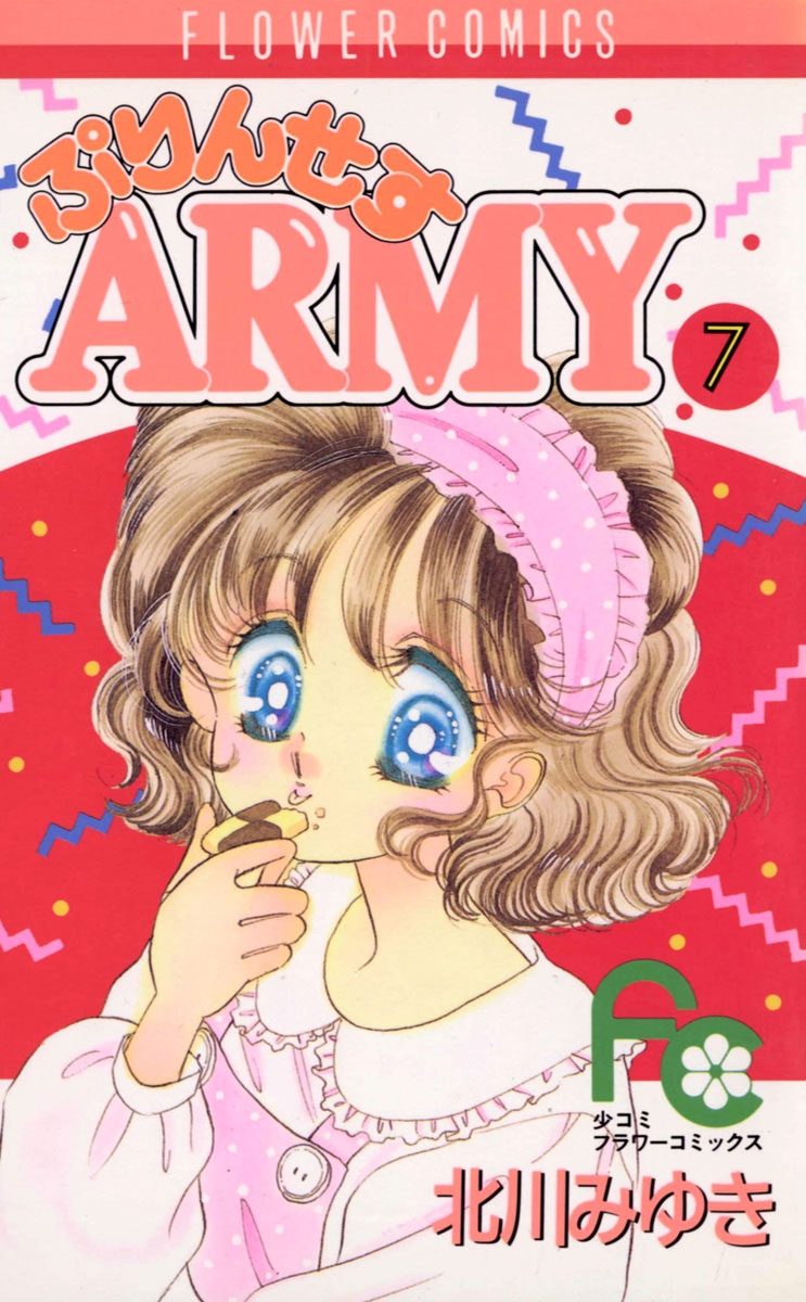 ぷりんせすＡＲＭＹ　7