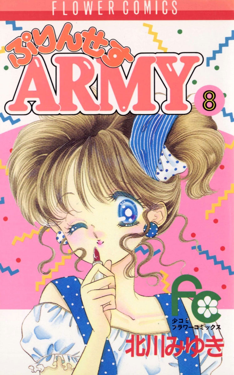 ぷりんせすＡＲＭＹ　8