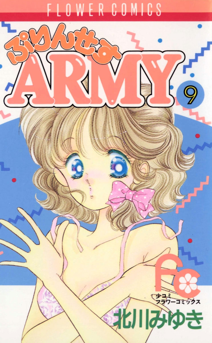 ぷりんせすＡＲＭＹ　9