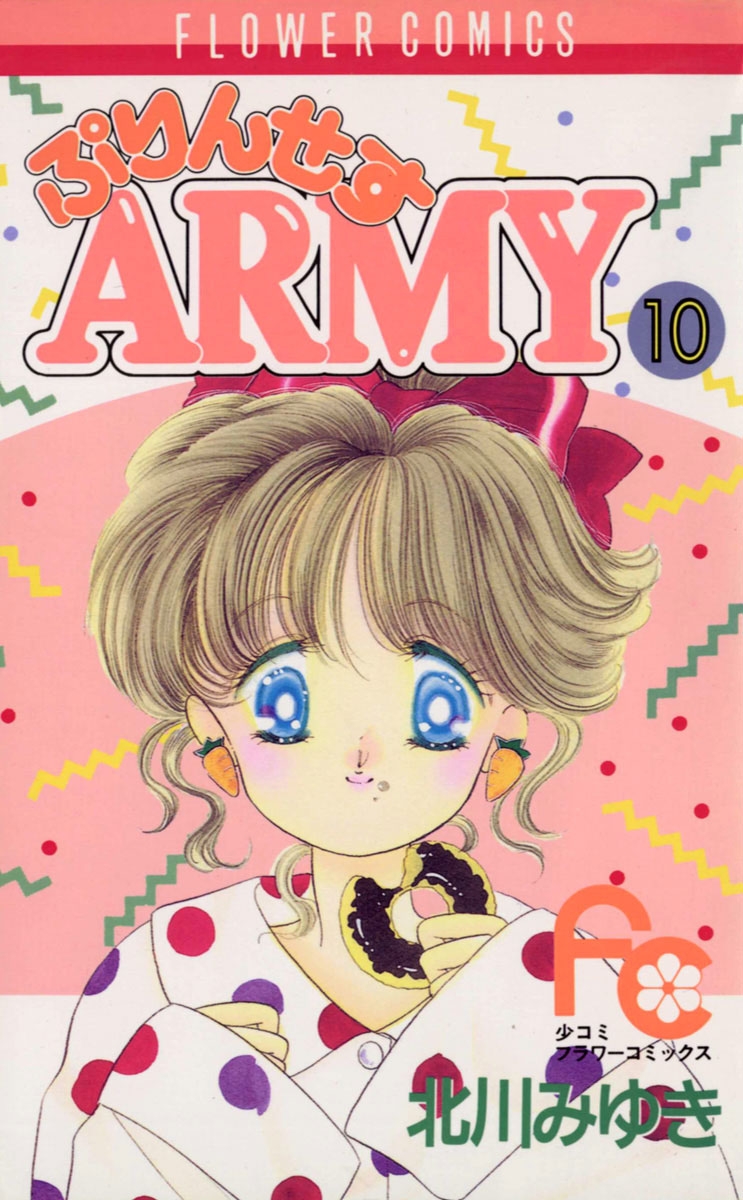 ぷりんせすＡＲＭＹ　10