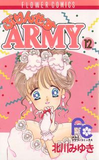 ぷりんせすＡＲＭＹ