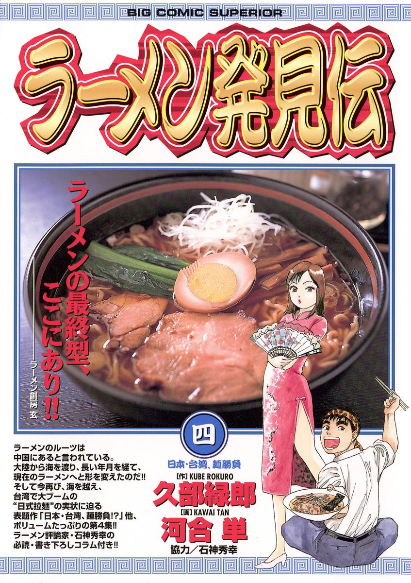 ラーメン発見伝　4