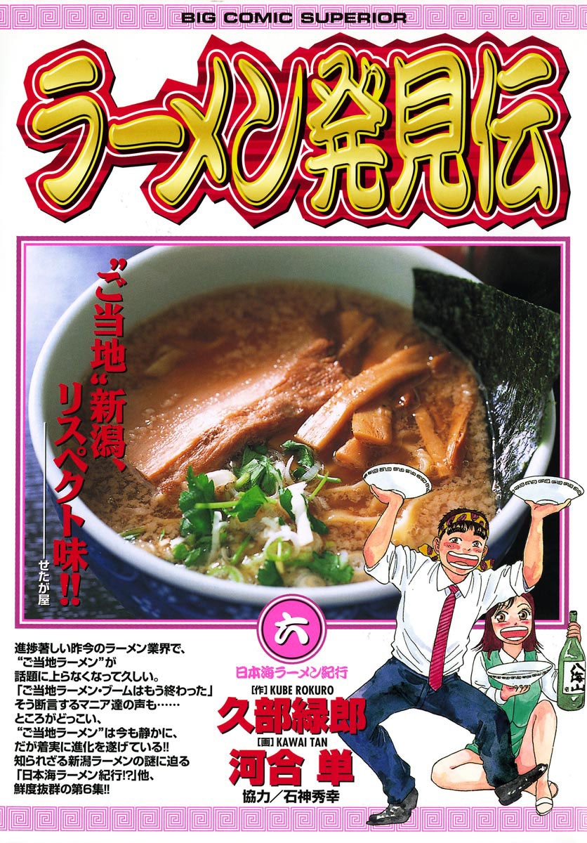 ラーメン発見伝　6