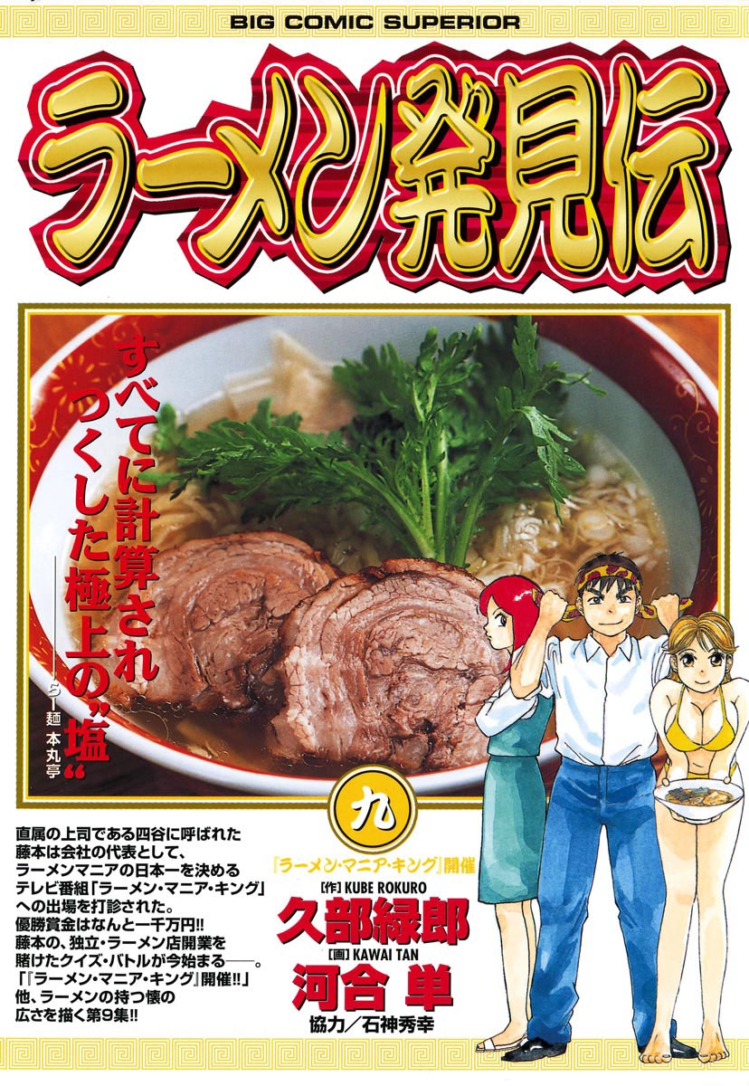 ラーメン発見伝　9