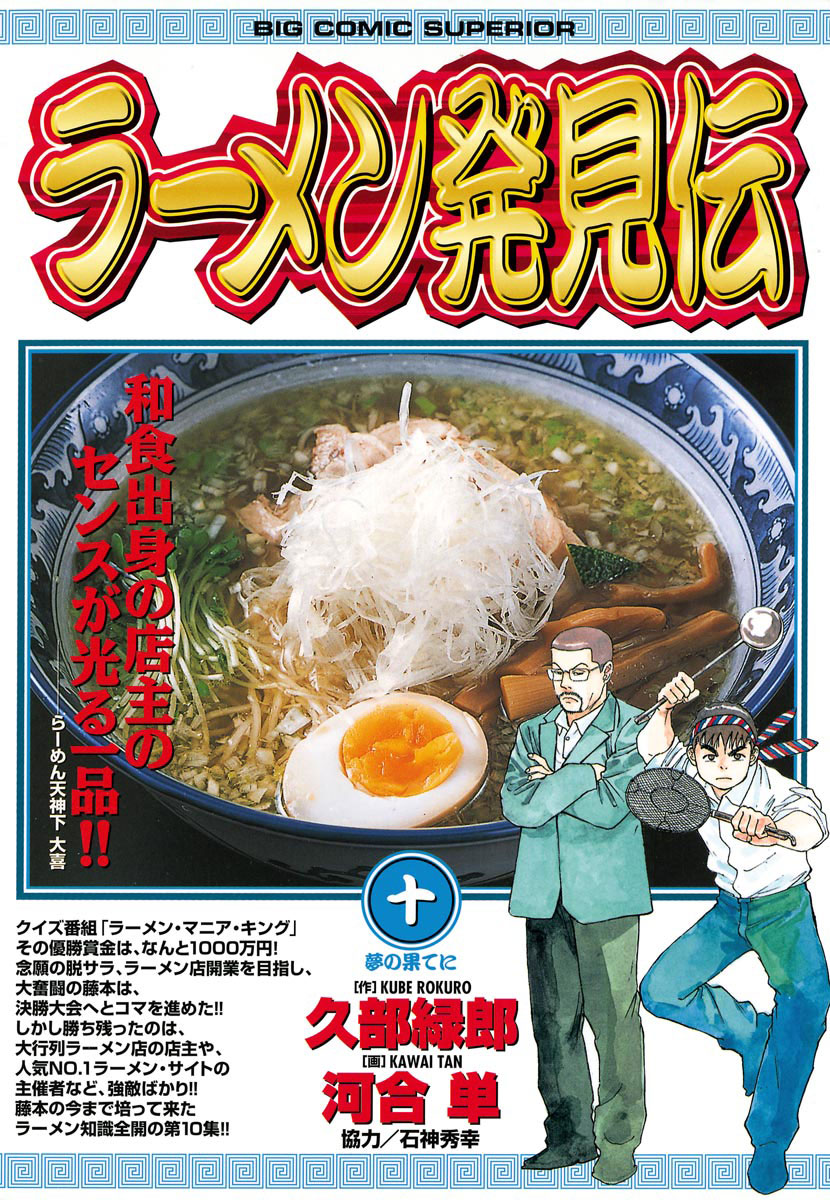 ラーメン発見伝　10