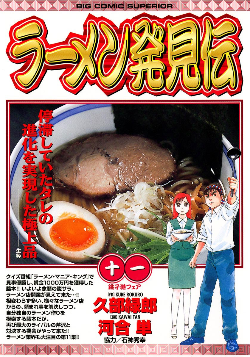 ラーメン発見伝　11