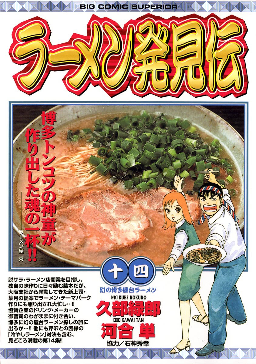 ラーメン発見伝　14