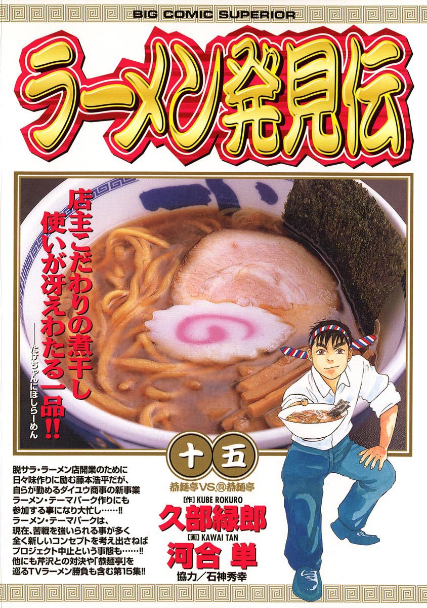 ラーメン発見伝　15