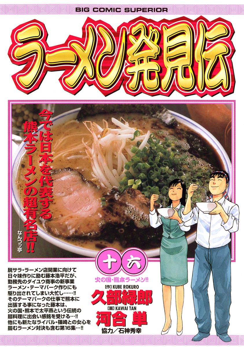 ラーメン発見伝　16