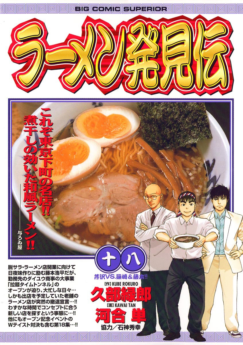 ラーメン発見伝　18