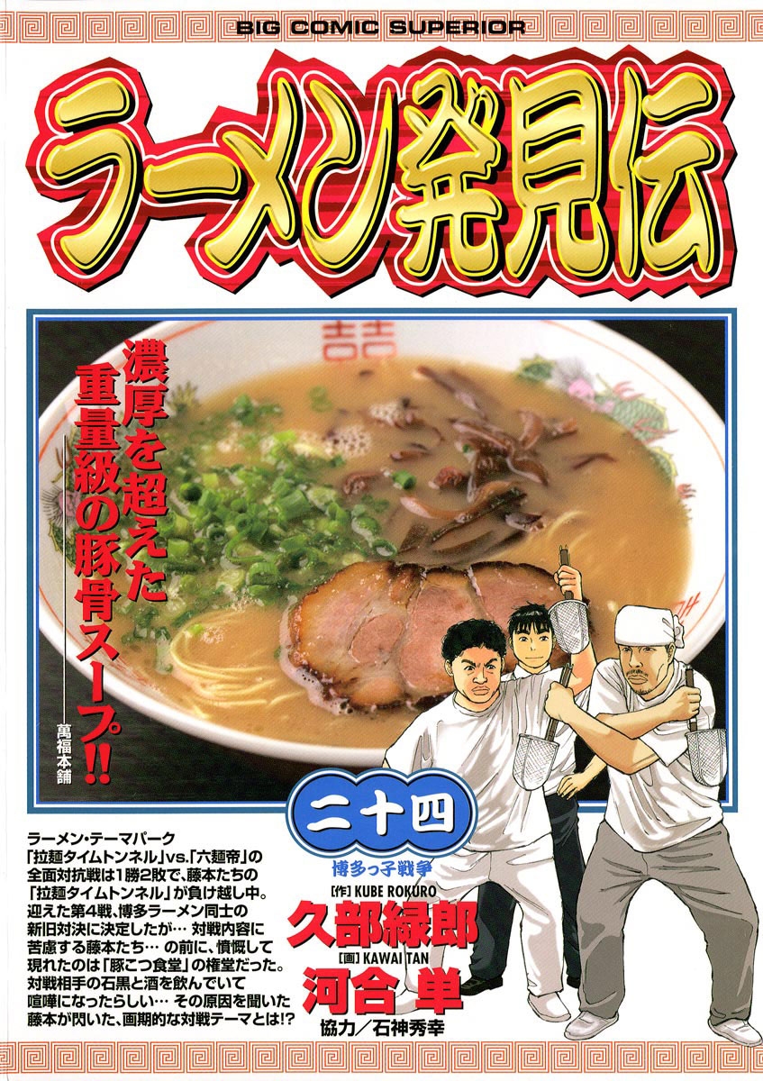 ラーメン発見伝　24