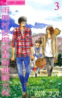 雨無村役場産業課兼観光係