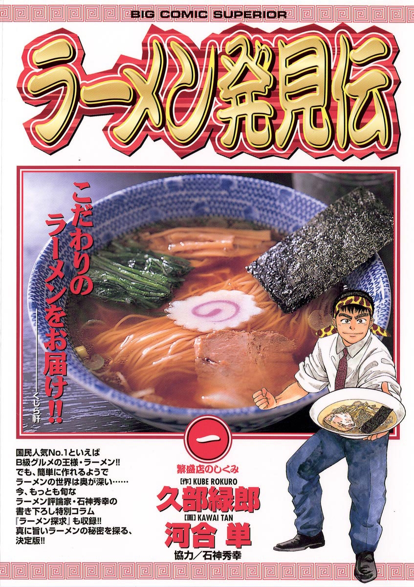 ラーメン発見伝　1