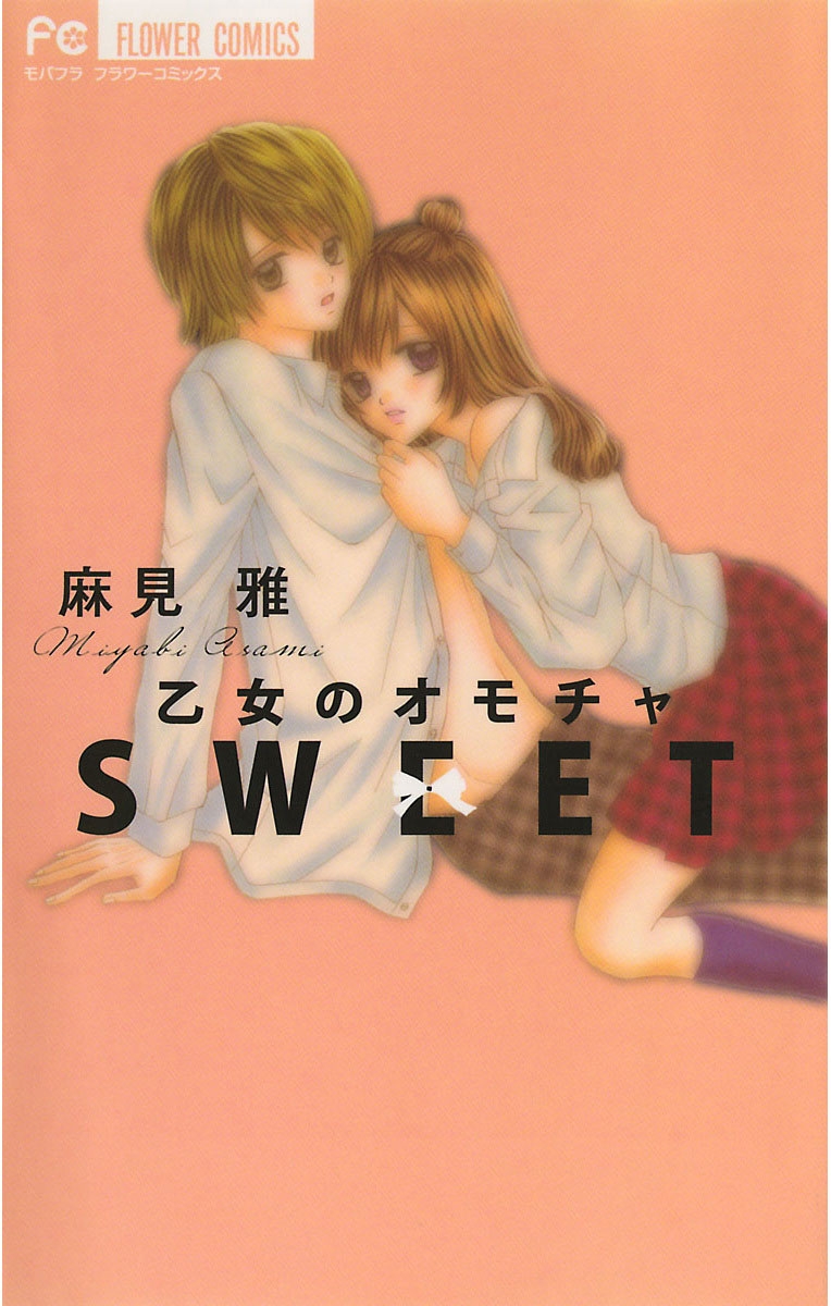 乙女のオモチャ　ＳＷＥＥＴ