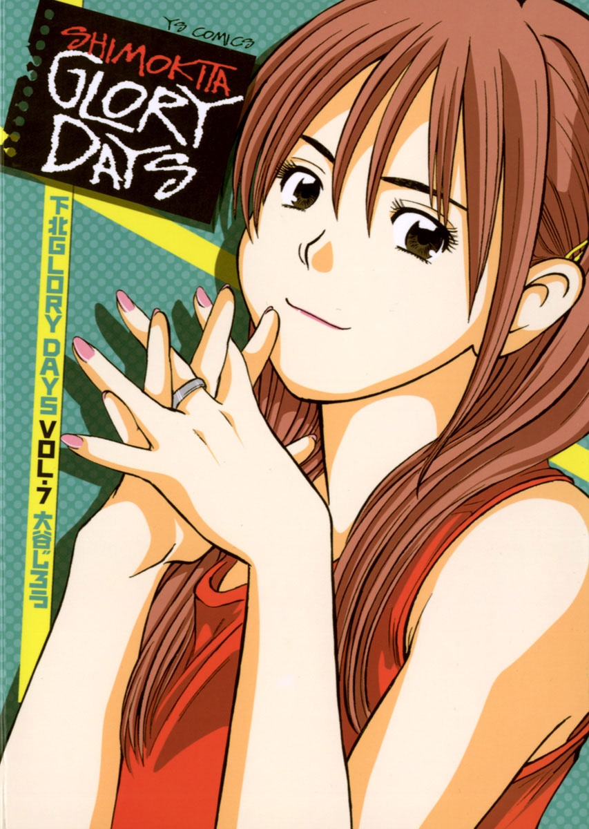 下北ｇｌｏｒｙ ｄａｙｓ 漫画 コミックを読むならmusic Jp